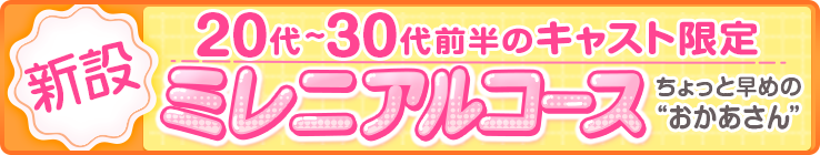 ミレニアルコース