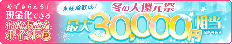 【総額500万円企画始動】おかあさんグループ限定の豪華求人ボーナスプレゼントキャンペーン