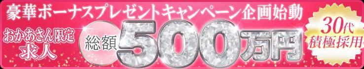 【総額500万円企画始動】おかあさんグループ限定の豪華求人ボーナスプレゼントキャンペーン