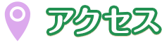 アクセス